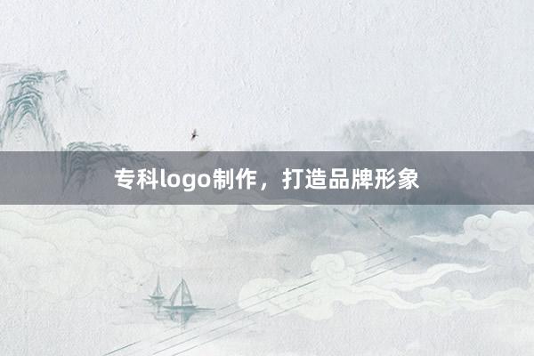 专科logo制作，打造品牌形象